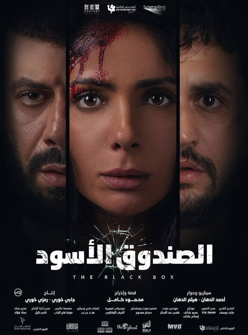 Poster The Black Box (El-Sandooq el-Aswad)